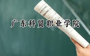 2024广东科贸职业学院录取分数线：青海最低235分