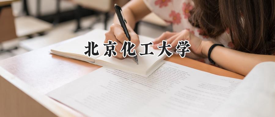 北京化工大学