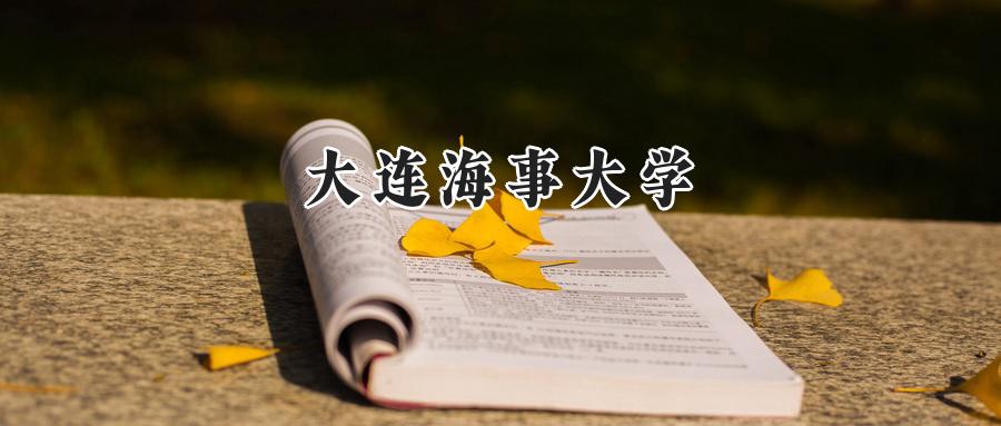 大连海事大学