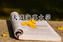 大连海事大学2024在四川录取分数线是多少？最低572分/最高618分