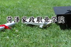 菏泽家政职业学院2024在四川录取分数线是多少？最低357分/最高379分