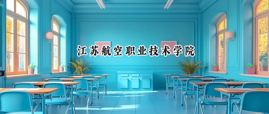 江苏航空职业技术学院