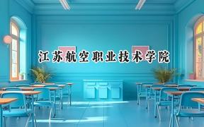 江苏航空职业技术学院2024在山西录取分数线是多少？最低344分/最高383分