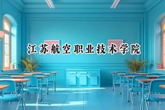 江苏航空职业技术学院2024在山西录取分数线是多少？最低344分/最高383分