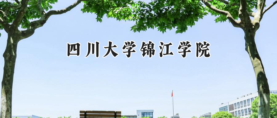 四川大学锦江学院