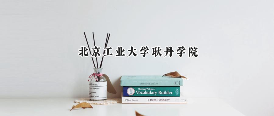 北京工业大学耿丹学院