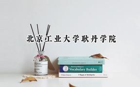 北京工業(yè)大學(xué)耿丹學(xué)院2024在遼寧錄取分?jǐn)?shù)線是多少？最低400分/最高498分