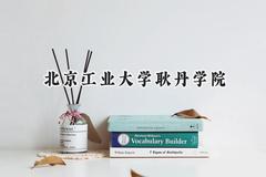 北京工业大学耿丹学院2024在辽宁录取分数线是多少？最低400分/最高498分