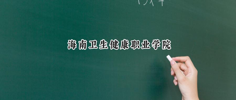 海南卫生健康职业学院
