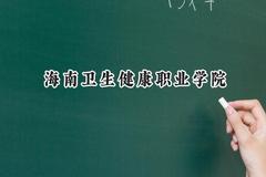 海南卫生健康职业学院2024在浙江录取分数线是多少？最低472分/最高561分