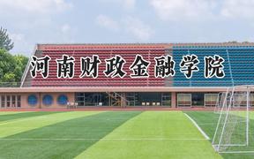 河南财政金融学院2024在天津录取分数线是多少？最低517分/最高549分