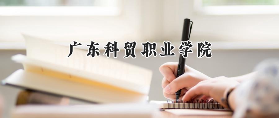 广东科贸职业学院