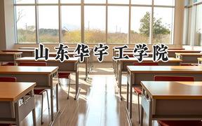 山东华宇工学院2024在山西录取分数线是多少？最低388分/最高415分
