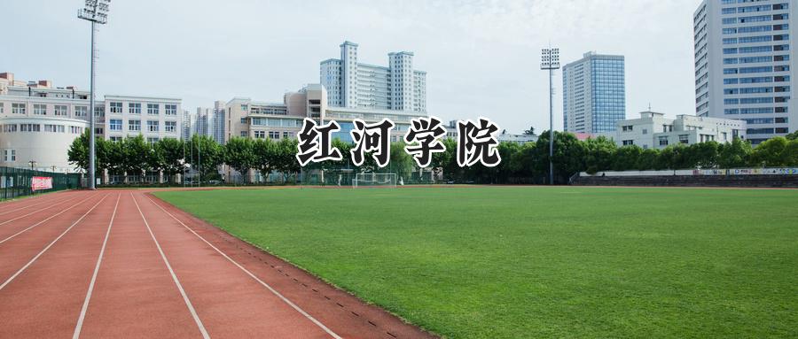 红河学院