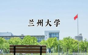兰州大学2024在江苏录取分数线是多少？最低605分/最高637分