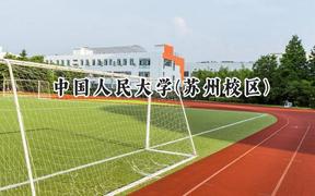 中国人民大学(苏州校区)2024在辽宁录取分数线是多少？最低631分/最高661分
