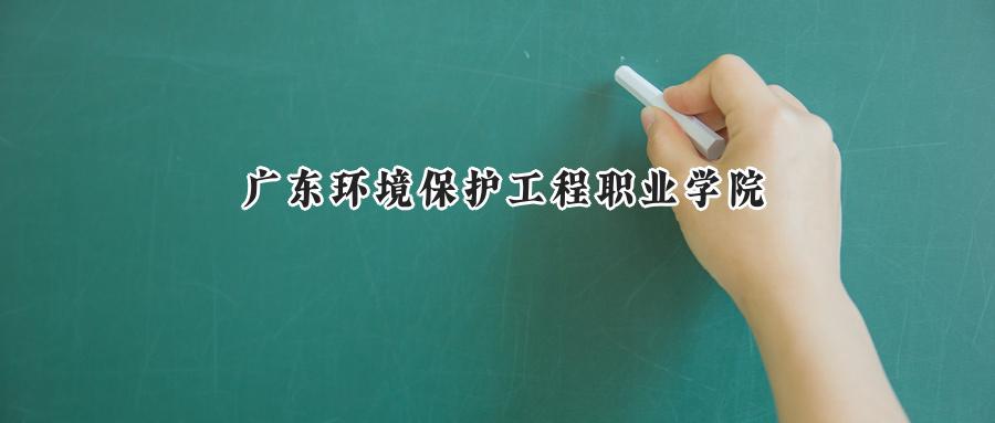 广东环境保护工程职业学院
