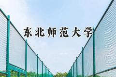 2024东北师范大学录取分数线：江苏最低581分