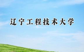 2024辽宁工程技术大学录取分数线：青海最低360分