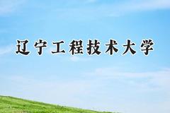 2024辽宁工程技术大学录取分数线：青海最低360分
