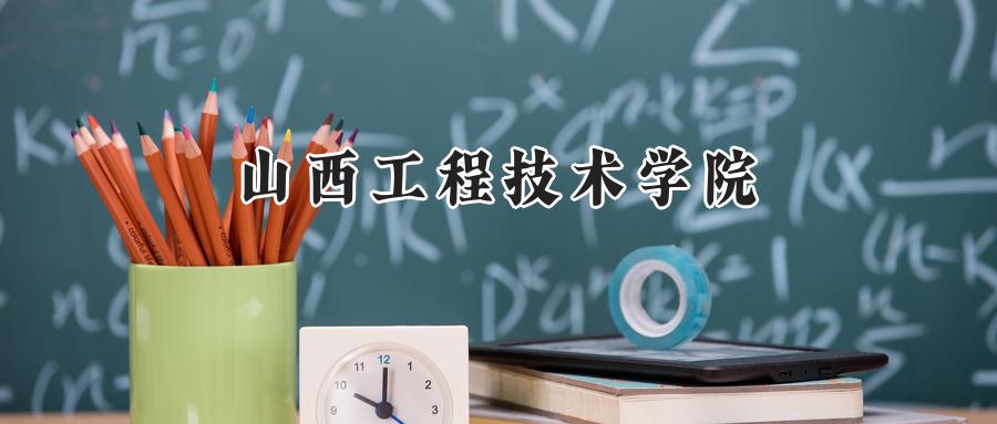 山西工程技术学院