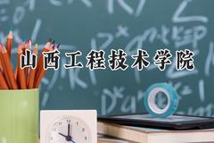 2024山西工程技术学院录取分数线：天津最低500分