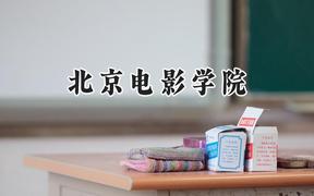 2024北京电影学院录取分数线：江苏最低549分