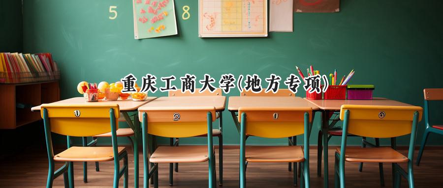 重庆工商大学(地方专项)