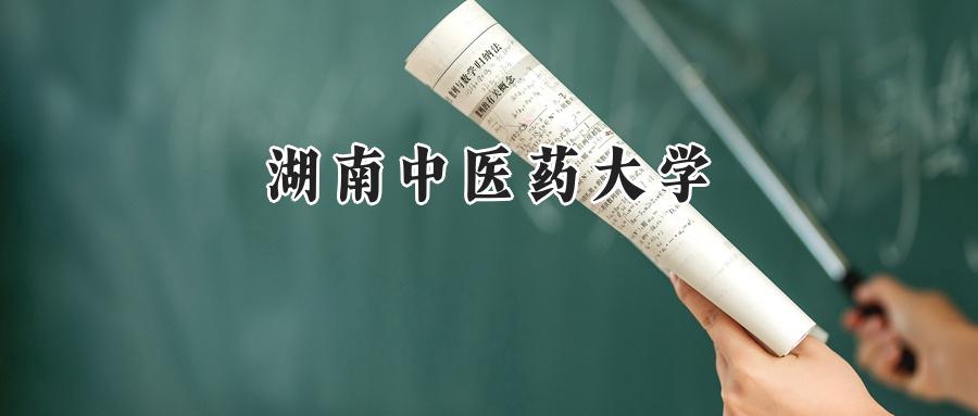 湖南中医药大学