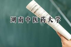 湖南中医药大学2024在浙江录取分数线是多少？最低529分/最高636分