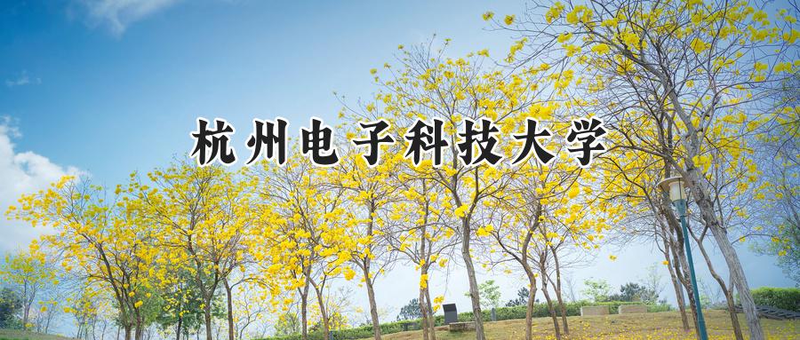 杭州电子科技大学