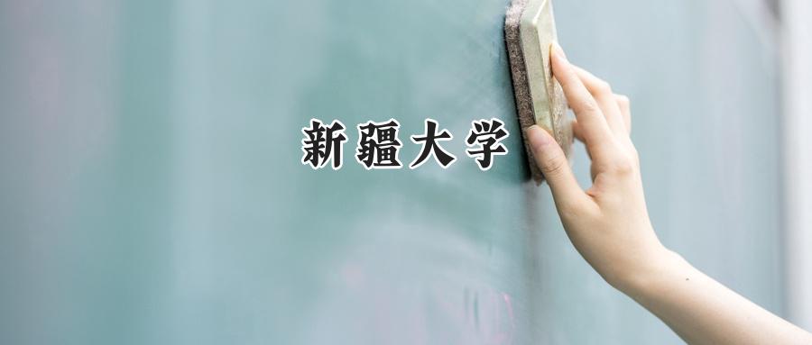 新疆大学