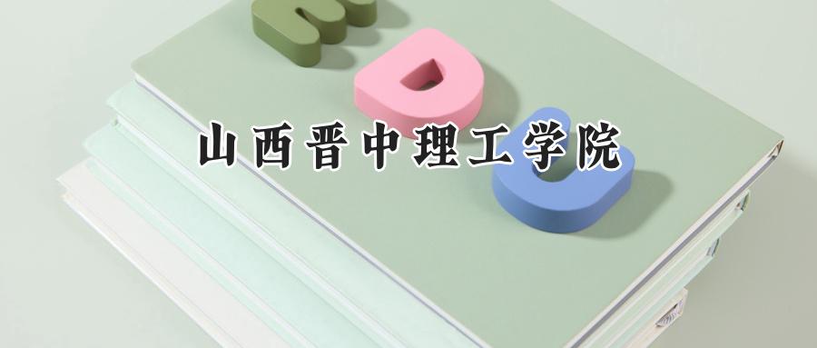 山西晋中理工学院