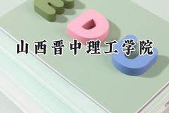 山西晋中理工学院2024在辽宁录取分数线是多少？最低407分/最高449分