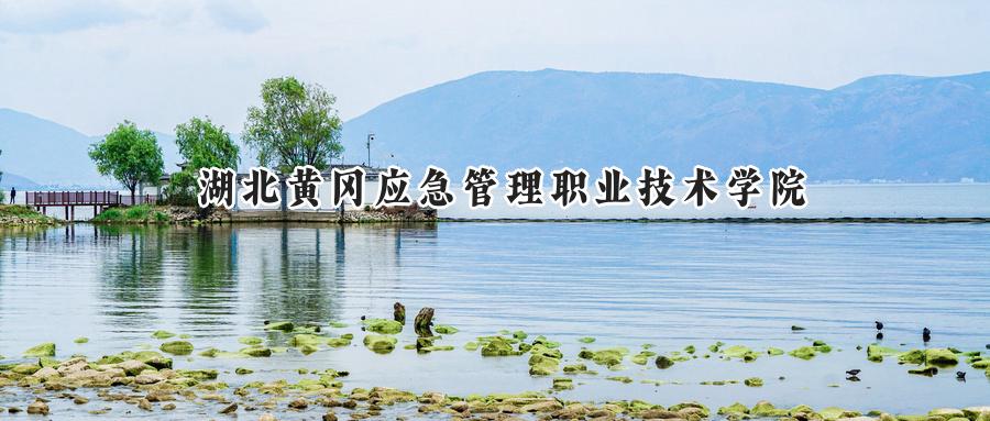 湖北黄冈应急管理职业技术学院