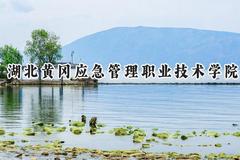 2024湖北黄冈应急管理职业技术学院录取分数线：山西最低284分