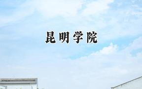 2024昆明学院录取分数线：山西最低418分