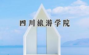 四川旅游学院2024在贵州录取分数线是多少？最低432分/最高527分