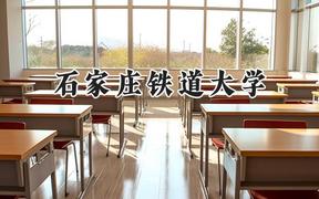 石家庄铁道大学2024在内蒙古录取分数线是多少？最低501分/最高568分