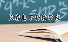 长春电子科技学院2024在贵州录取分数线是多少？最低391分/最高461分