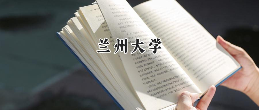 兰州大学