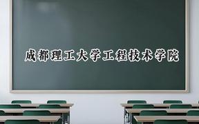 成都理工大学工程技术学院2024在河北录取分数线是多少？最低474分/最高497分