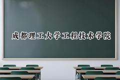 成都理工大学工程技术学院2024在河北录取分数线是多少？最低474分/最高497分