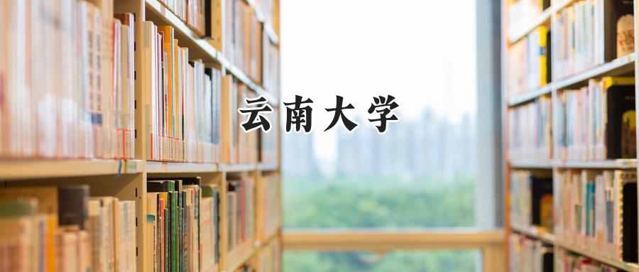 云南大学