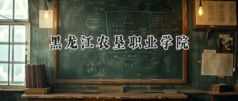 黑龙江农垦职业学院