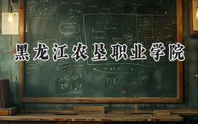 黑龙江农垦职业学院2024在山西录取分数线是多少？最低249分/最高320分