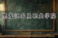 黑龙江农垦职业学院2024在山西录取分数线是多少？最低249分/最高320分