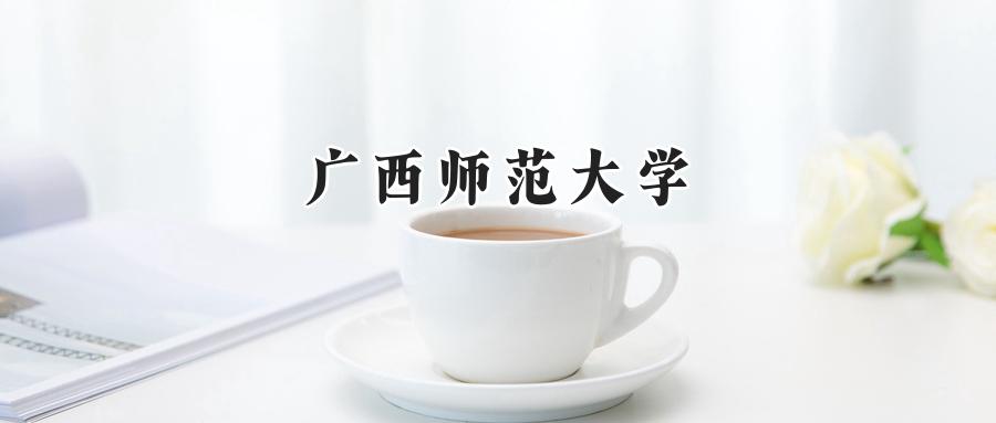 广西师范大学