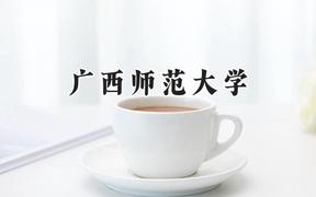 广西师范大学2024在山西录取分数线是多少？最低450分/最高514分