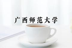 广西师范大学2024在山西录取分数线是多少？最低450分/最高514分